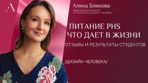 Питание PHS что дает в жизни. Дизайн человека.