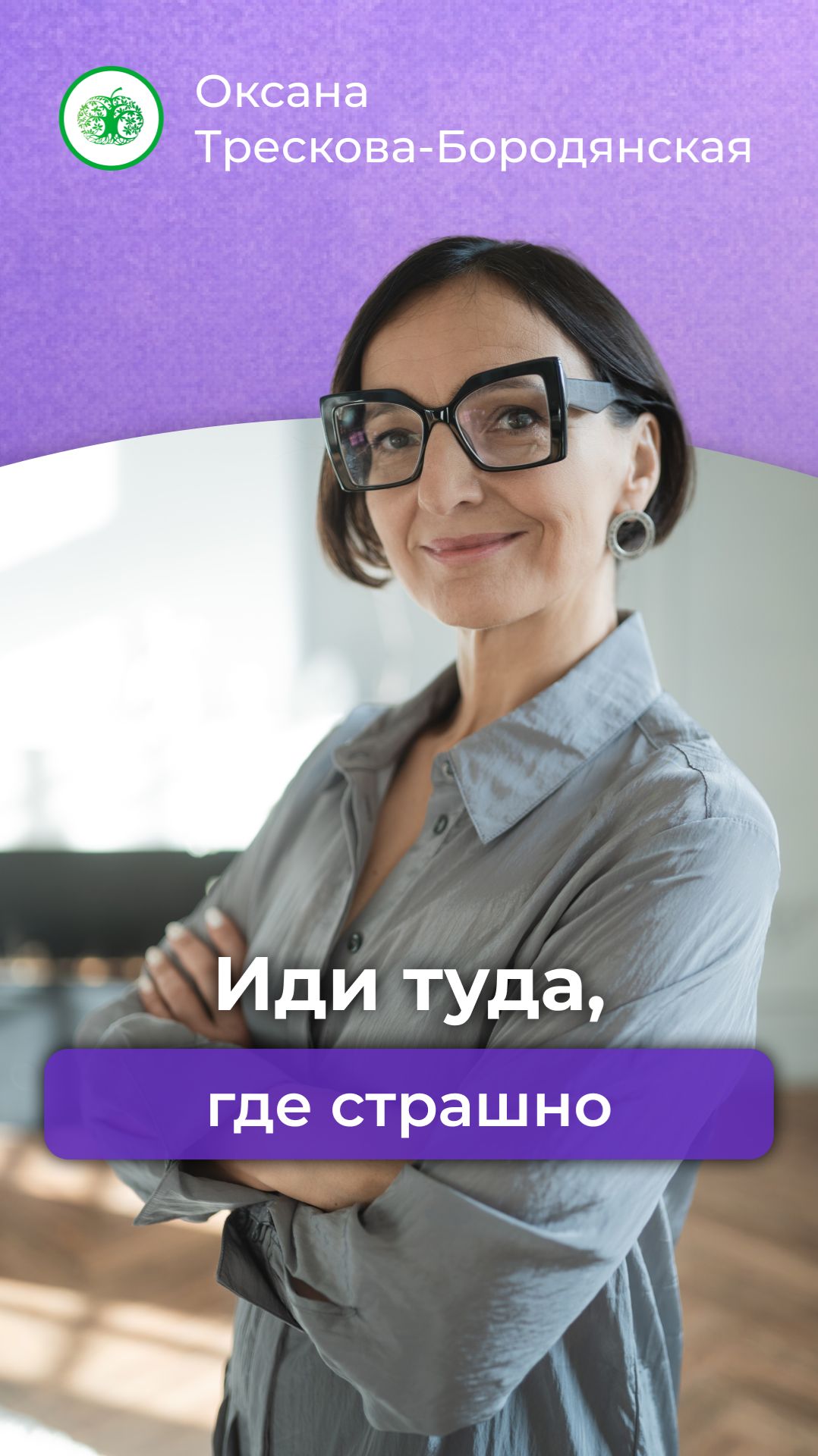 Иди туда, где страшно! #психология #осознанность #предназначение #саморазвитие #самопознание