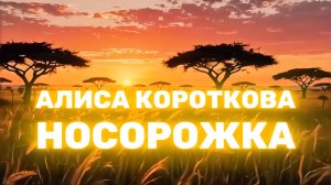 Алиса Короткова - Носорожка (клип)