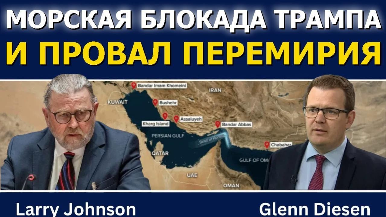 Ларри Джонсон; Морская блокада Трампа и провал перемирия
