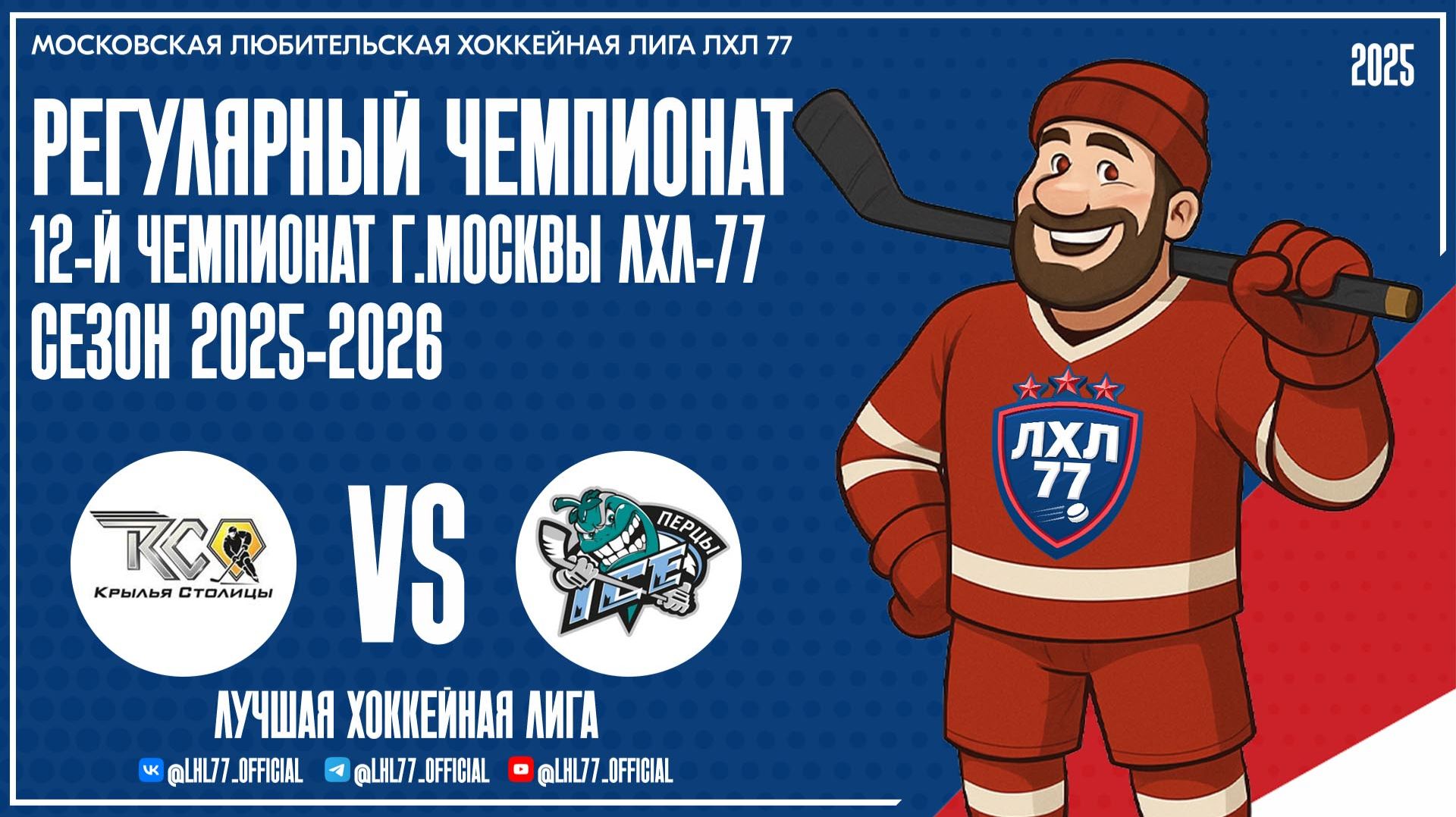 Крылья Столицы - Перцы Ice Team