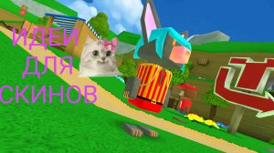 идеи для скина девочки фенека!