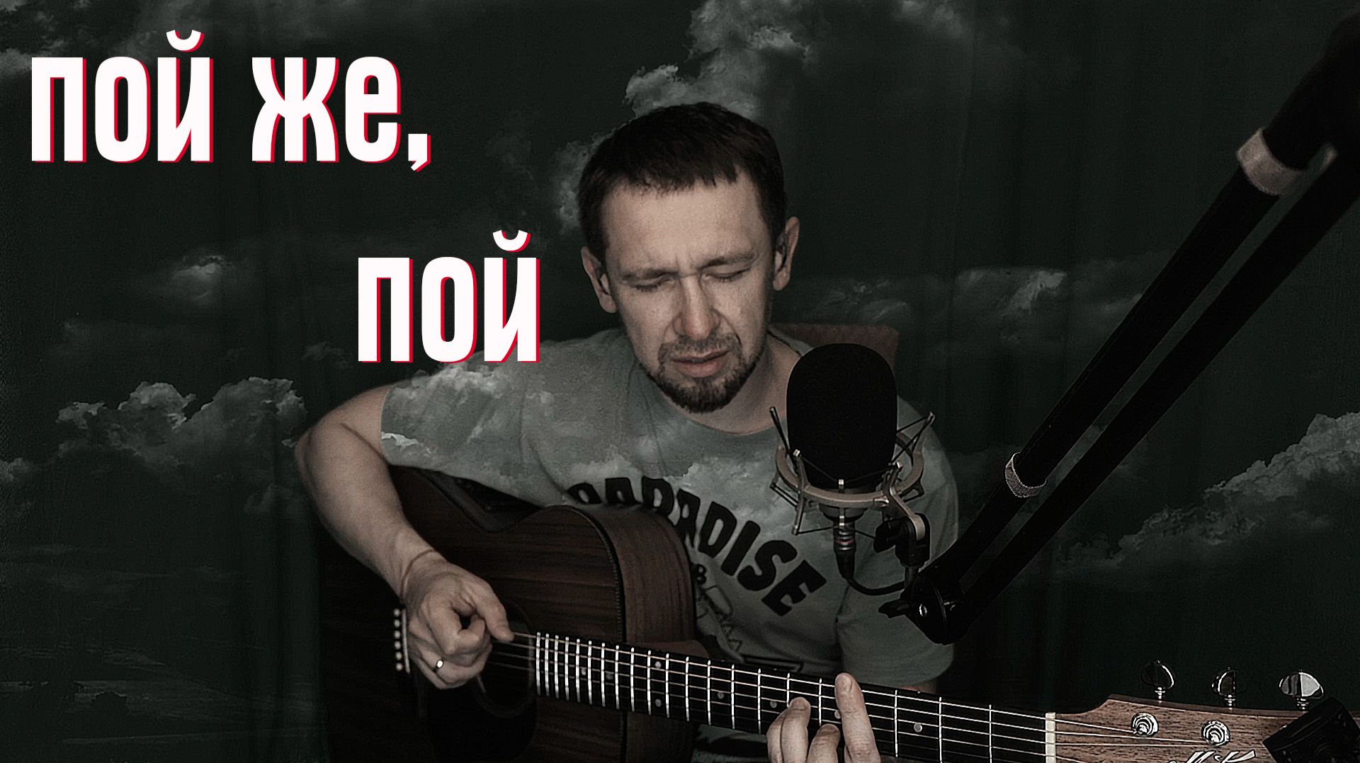 Пой же, пой.....  (на стихи Сергея Есенина)