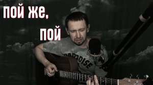 Пой же, пой.....  (на стихи Сергея Есенина)