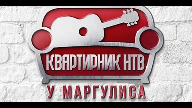 Квартирник НТВ у Маргулиса 18.04.2026 Beautiful Boys обзор