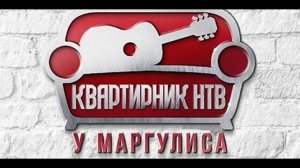 Квартирник НТВ у Маргулиса 18.04.2026 Beautiful Boys обзор