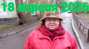 18 апреля 2026. Апрельское дополнение...