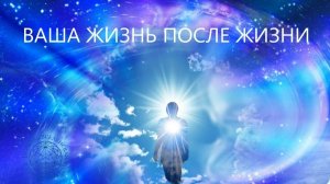 Воскресная служба "Ваша жизнь после жизни".