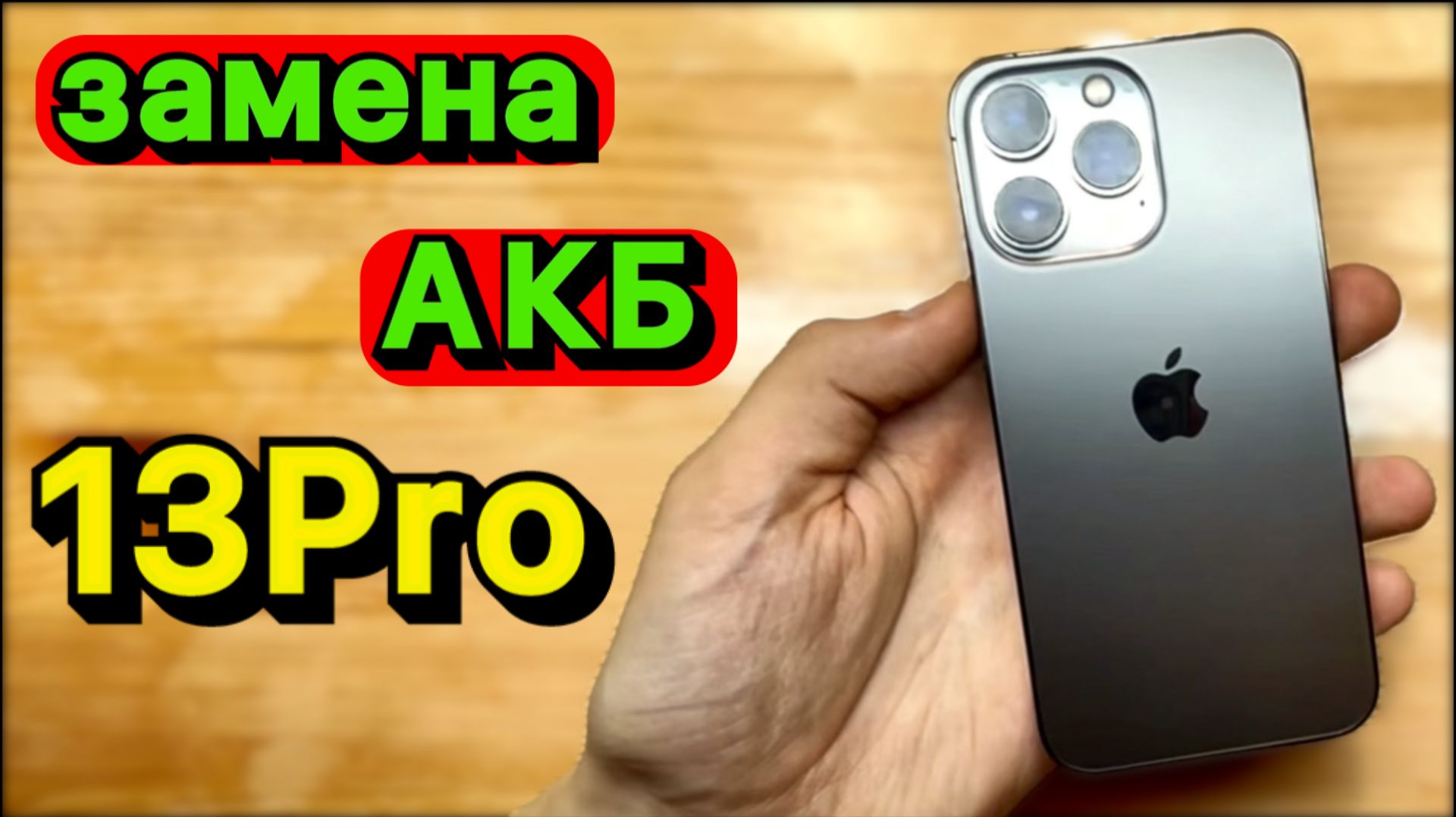 Качественный Ремонт: Замена Аккумулятора на IPhone 13 Pro с гарантией 1 ГОД!