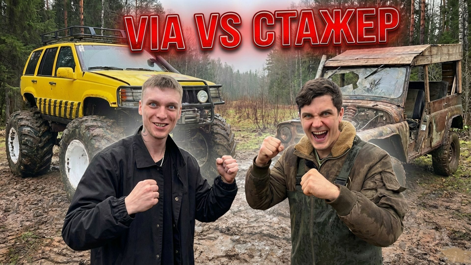 МОНСТР-ТРАК за 1000$ против Внедорожника за 100$! Стажёр Вернулся?