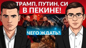 Хуже быть не могло! Трамп на стороне РФ, СКОРО ВСТРЕЧА! Ормуз закрыт или открыт? Новая Ялта в Китае