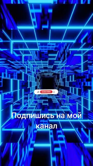 подпишись на мой канал
