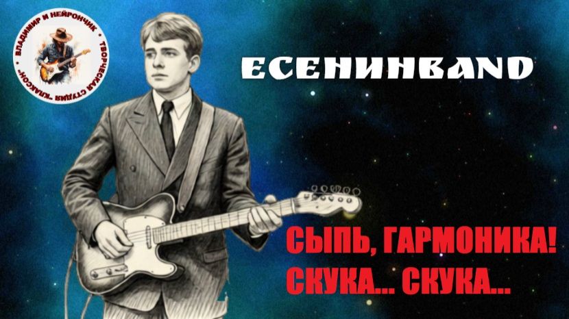 ЕСЕНИНBAND Сыпь, гармоника! Скука... Скука...