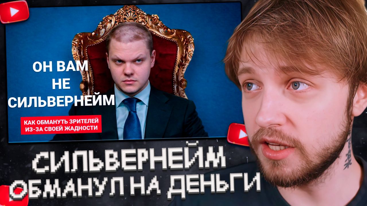 СТИНТ СМОТРИТ: СильверНейм ОБМАНУЛ зрителей на ДЕНЬГИ
