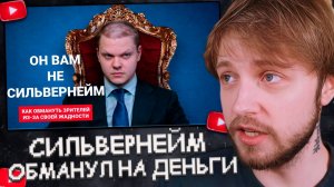 СТИНТ СМОТРИТ: СильверНейм ОБМАНУЛ зрителей на ДЕНЬГИ