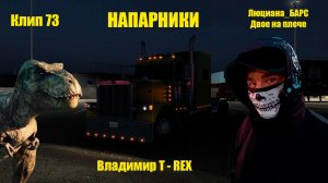 Клип 73. НАПАРНИКИ. Люциана_БАРС - Двое на плече