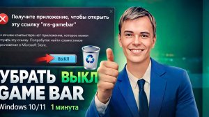 ДОСТАЛО окно ms-gamebar? УБИРАЕМ НАВСЕГДА!