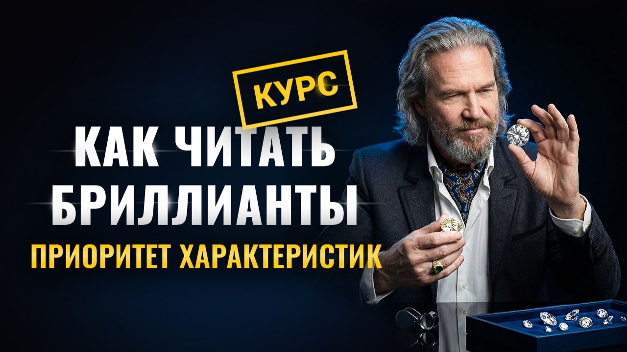 Приоритет выбора характеристик бриллианта Курс Как читать бриллиант