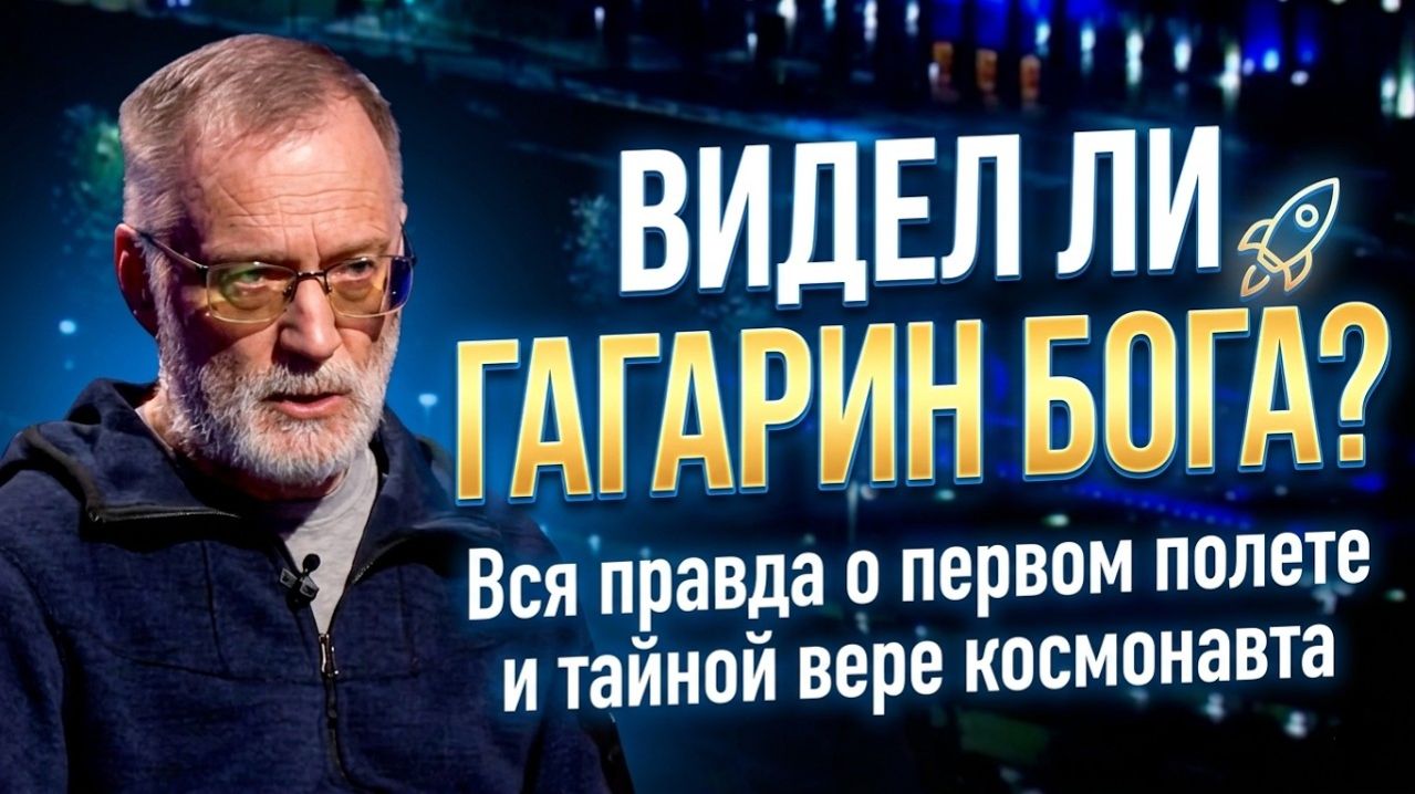 Вся правда о первом полете и тайной вере космонавта ¦ Сергей Михеев