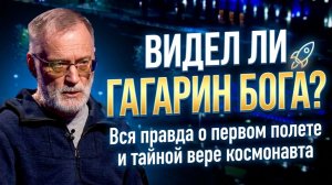 Вся правда о первом полете и тайной вере космонавта ¦ Сергей Михеев
