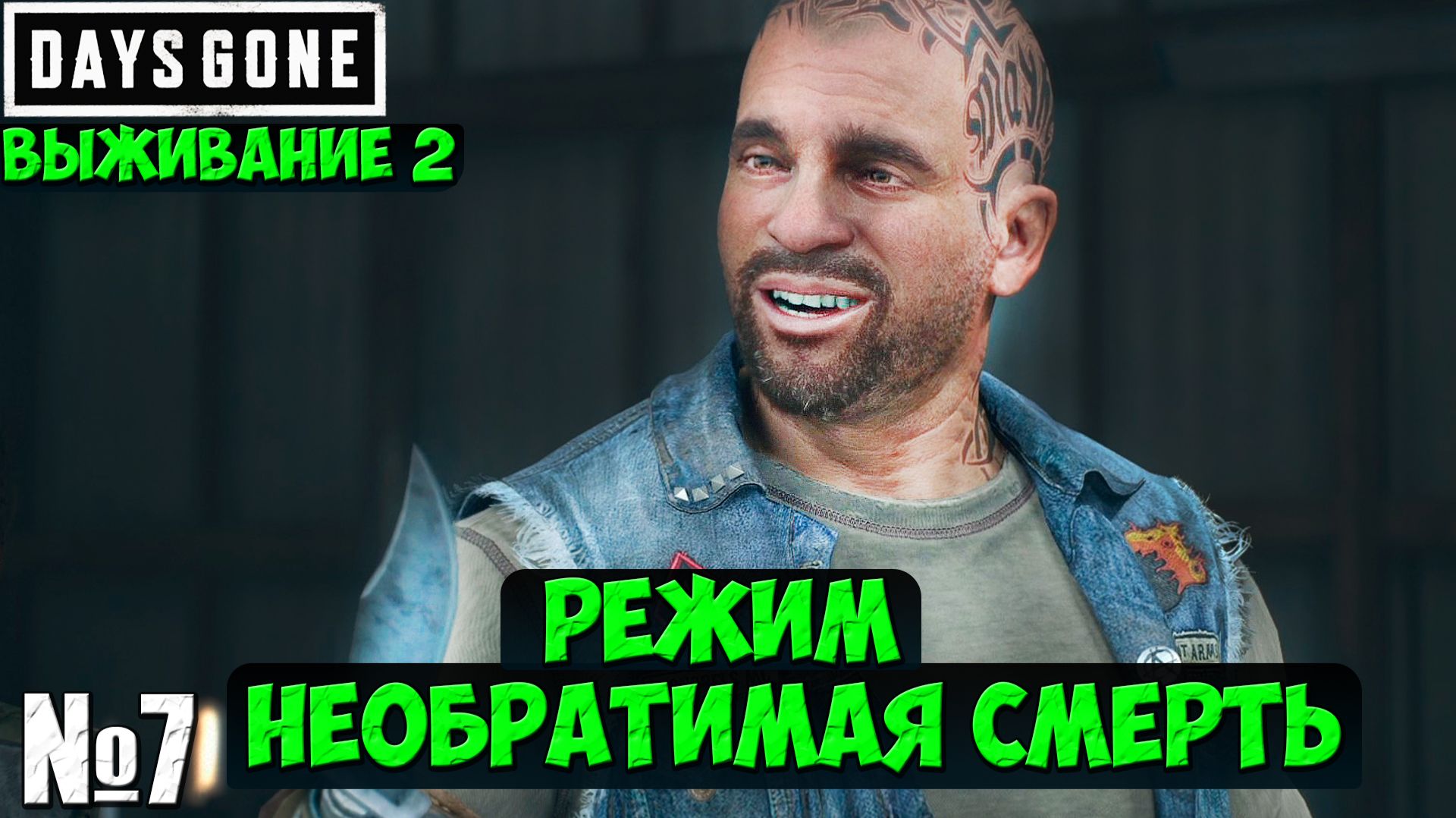 Режим Необратимая Смерть(Выживание 2). Days Gone(Жизнь После).Часть 7. #daysgone #playkingames