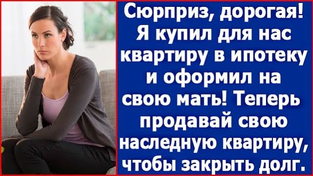 Истории из жизни|Сюрприз дорогая|Аудио рассказы|Аудиокниги слушать онлайн|Жизненные истории