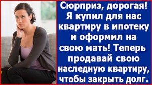 Истории из жизни|Сюрприз дорогая|Аудио рассказы|Аудиокниги слушать онлайн|Жизненные истории