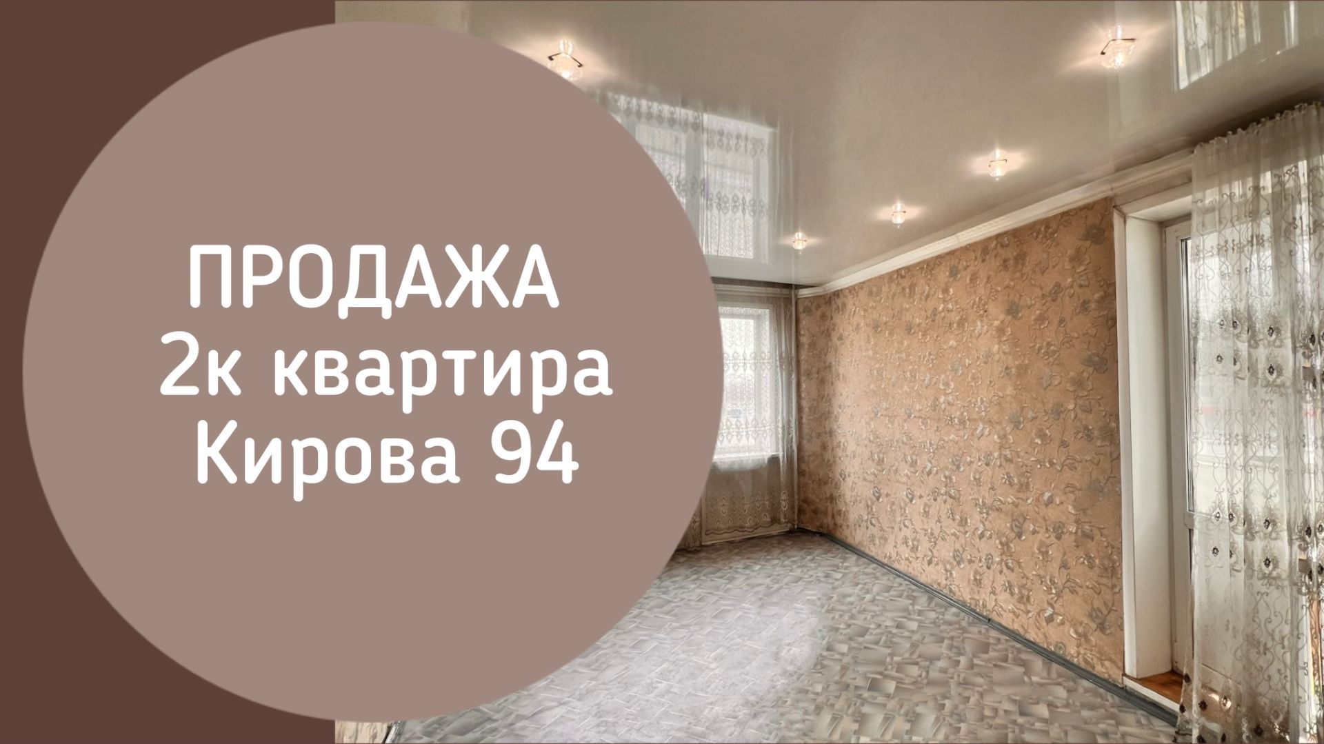 ПРОДАЖА 2к Кирова 94 Новокузнецк