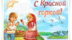 ©С Красной горкой! Сергей Весенин-стихи