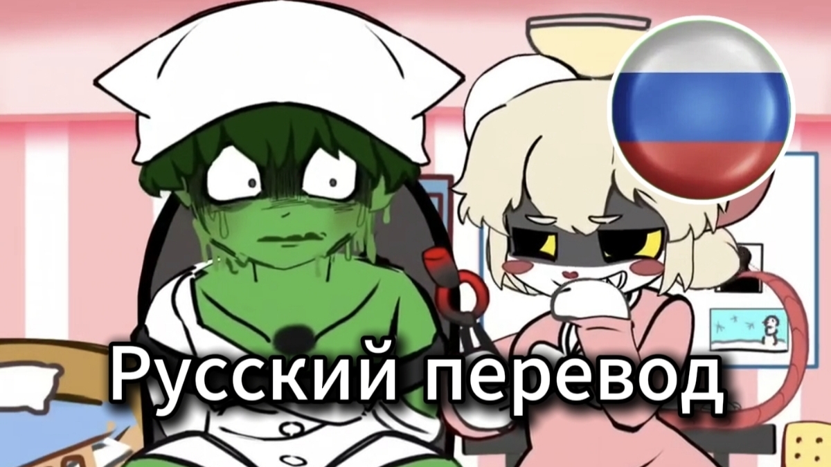 Terrible Mouse эпизод 3 - Русский перевод