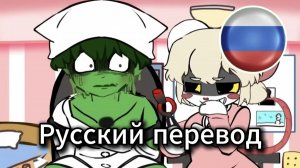 Terrible Mouse — Эпизод 3: «Противостояние Слайма и Лорны» (русский перевод)