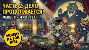 MOUSE: P.I. For Hire — Гангстеры, джаз и мышь-детектив 🐭 Нуарный шутер (Часть 2) | Стрим