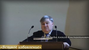 «Великое избавление» (09.04.2026) / Медведев Алексей Константинович