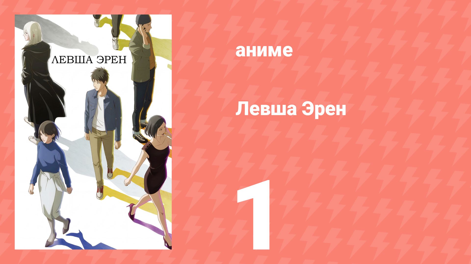 Левша Эрен 1 серия (аниме-сериал, 2026)