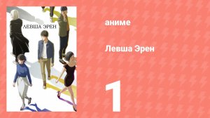 Левша Эрен 1 серия (аниме-сериал, 2026)