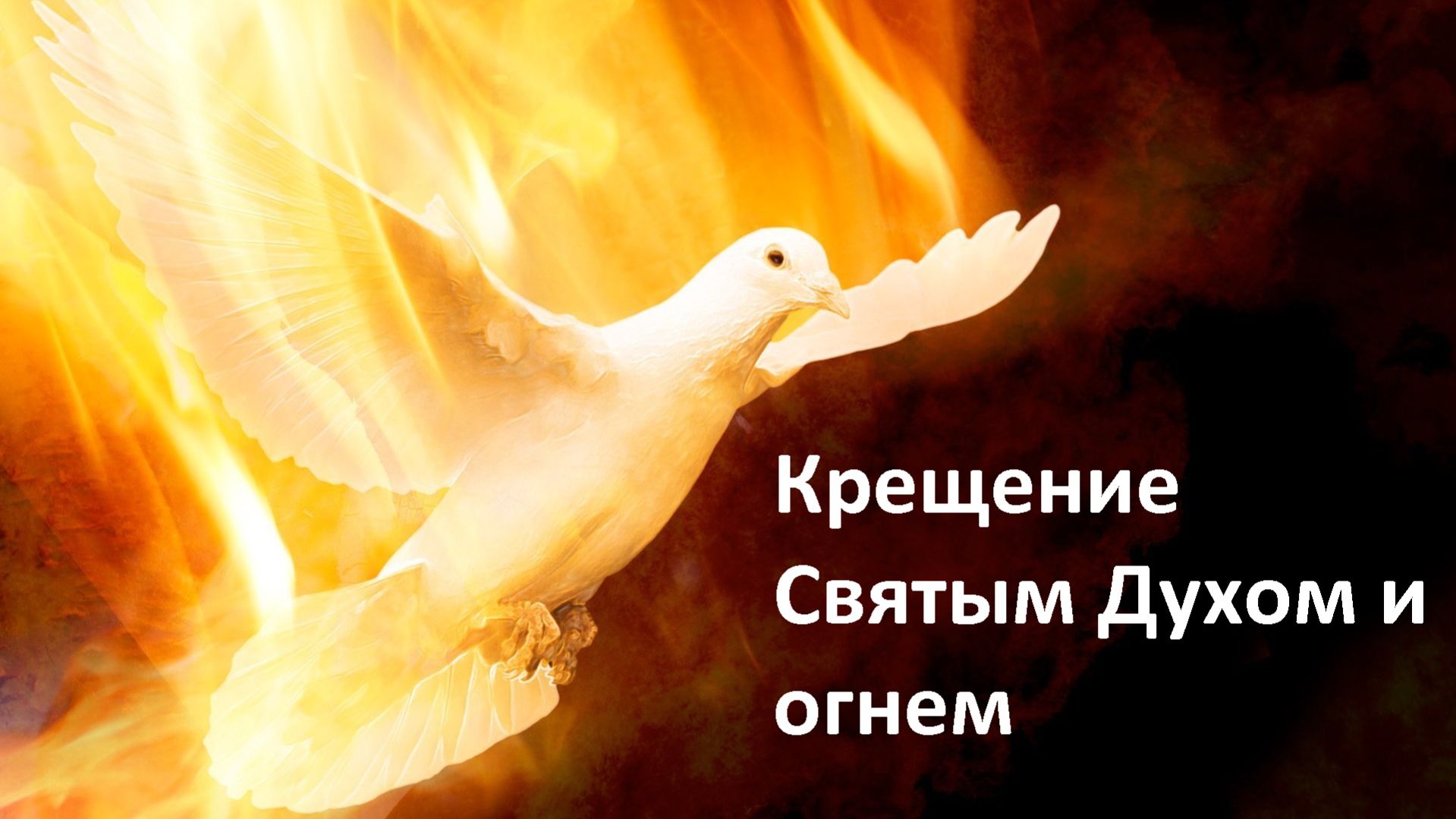 Крешение Духом  Святым и огнем