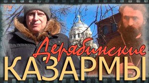 Дерябинские казармы: тюрьма на водочном заводе, поп Гапон, с аквалангом под куполом храма