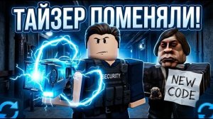 НОВЫЙ КОД И РЕБОРН ТАЙЗЕРА! ЧТО ИЗМЕНИЛИ В BITE BY NIGHT?