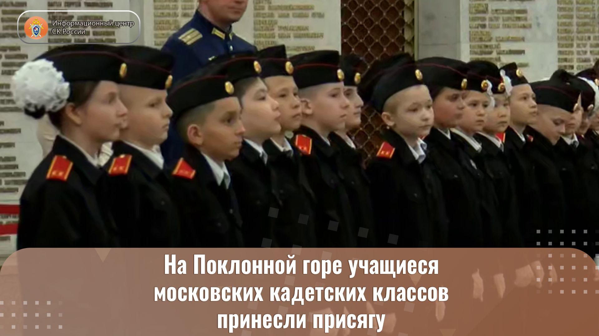 На Поклонной горе учащиеся московских кадетских классов принесли присягу