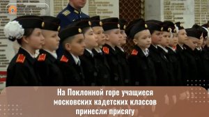 На Поклонной горе учащиеся московских кадетских классов принесли присягу