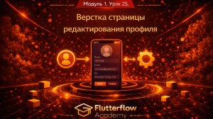 Модуль 1. Урок 25. Верстка страницы редактирования профиля.