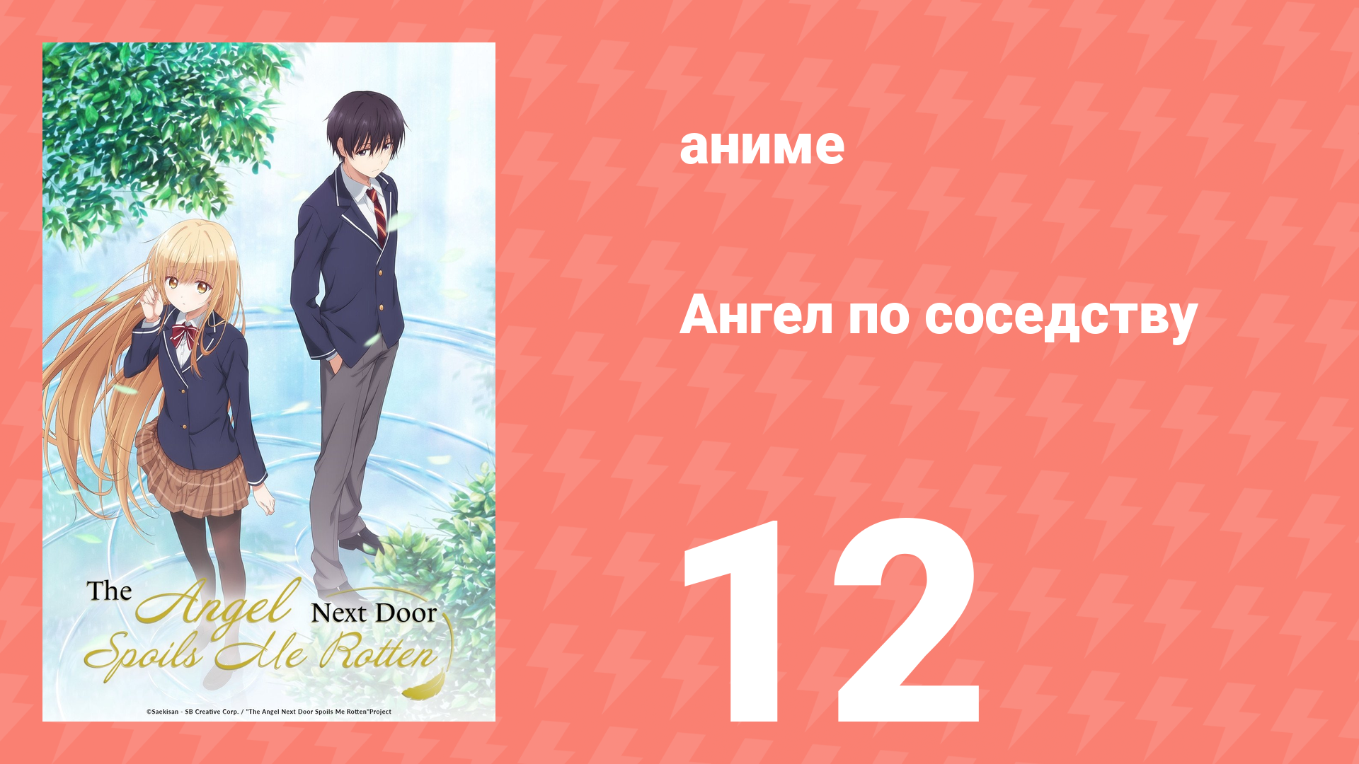 Ангел по соседству 12 серия «Попрощайтесь с моей трусостью» (аниме, 2023, озвучка)