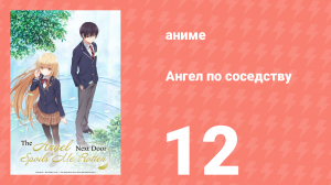 Ангел по соседству 12 серия «Попрощайтесь с моей трусостью» (аниме, 2023, озвучка)