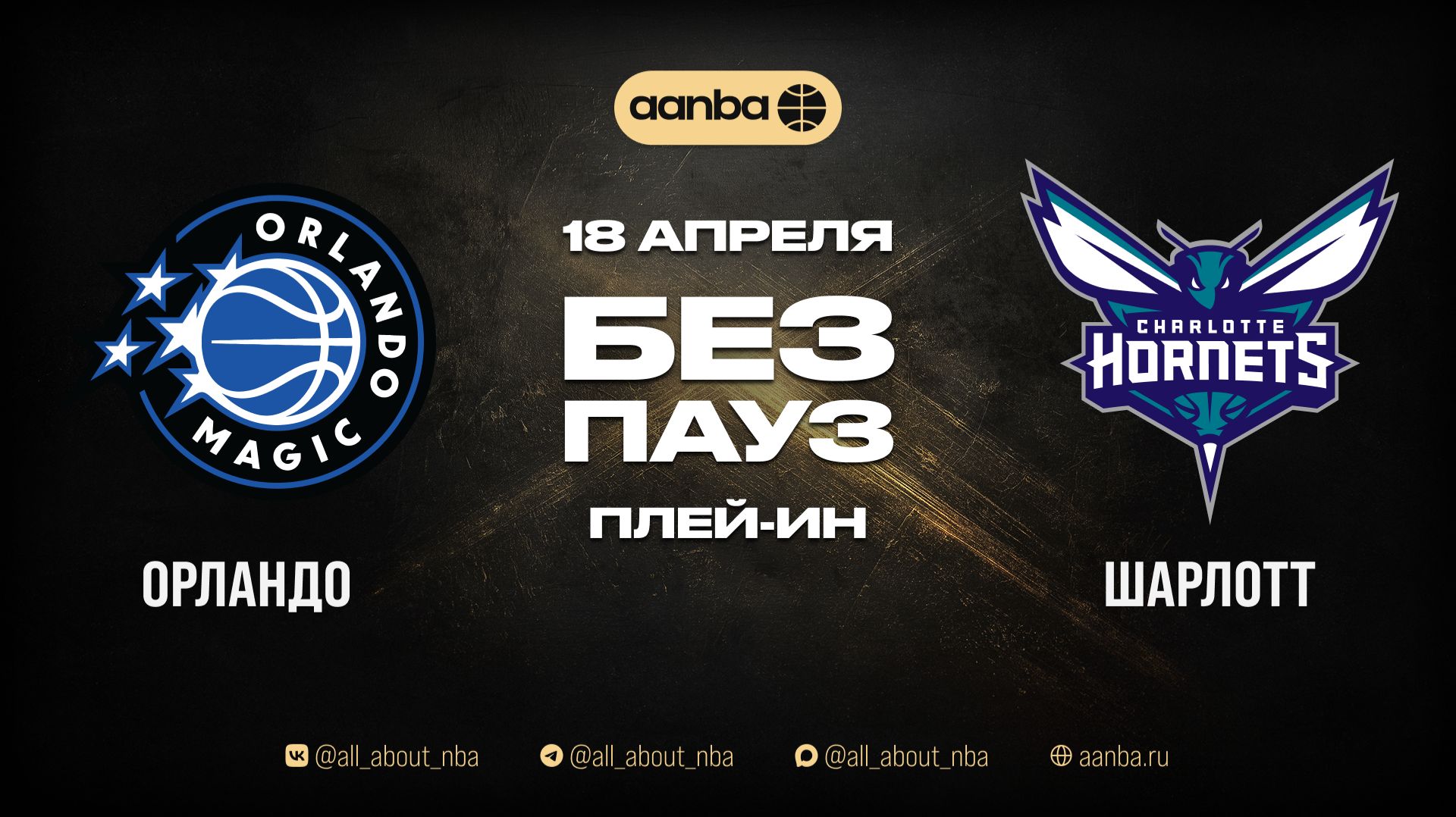 НБА 25/26: Орландо - Шарлотт | Игра без пауз Запись 18.04.26 | AANBA | ААНБА