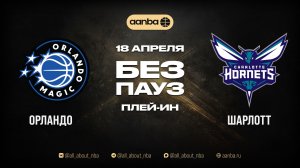 НБА 25/26: Орландо - Шарлотт | Игра без пауз Запись 18.04.26 | AANBA | ААНБА