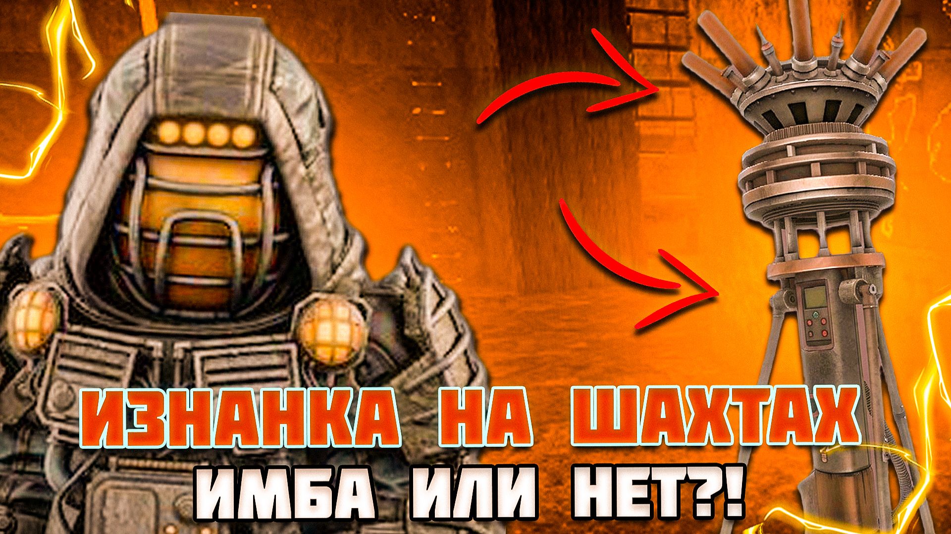 ЦЕНТРИФУГА НА ШАХТАХ КОРМИТ - STALCRAFT ИЗНАНКА