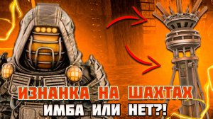 ЦЕНТРИФУГА НА ШАХТАХ КОРМИТ - STALCRAFT ИЗНАНКА