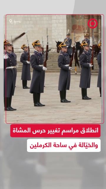 مراسم تغيير حرس المشاة والخيالة في ساحة الكاتدرائية بالكرملين