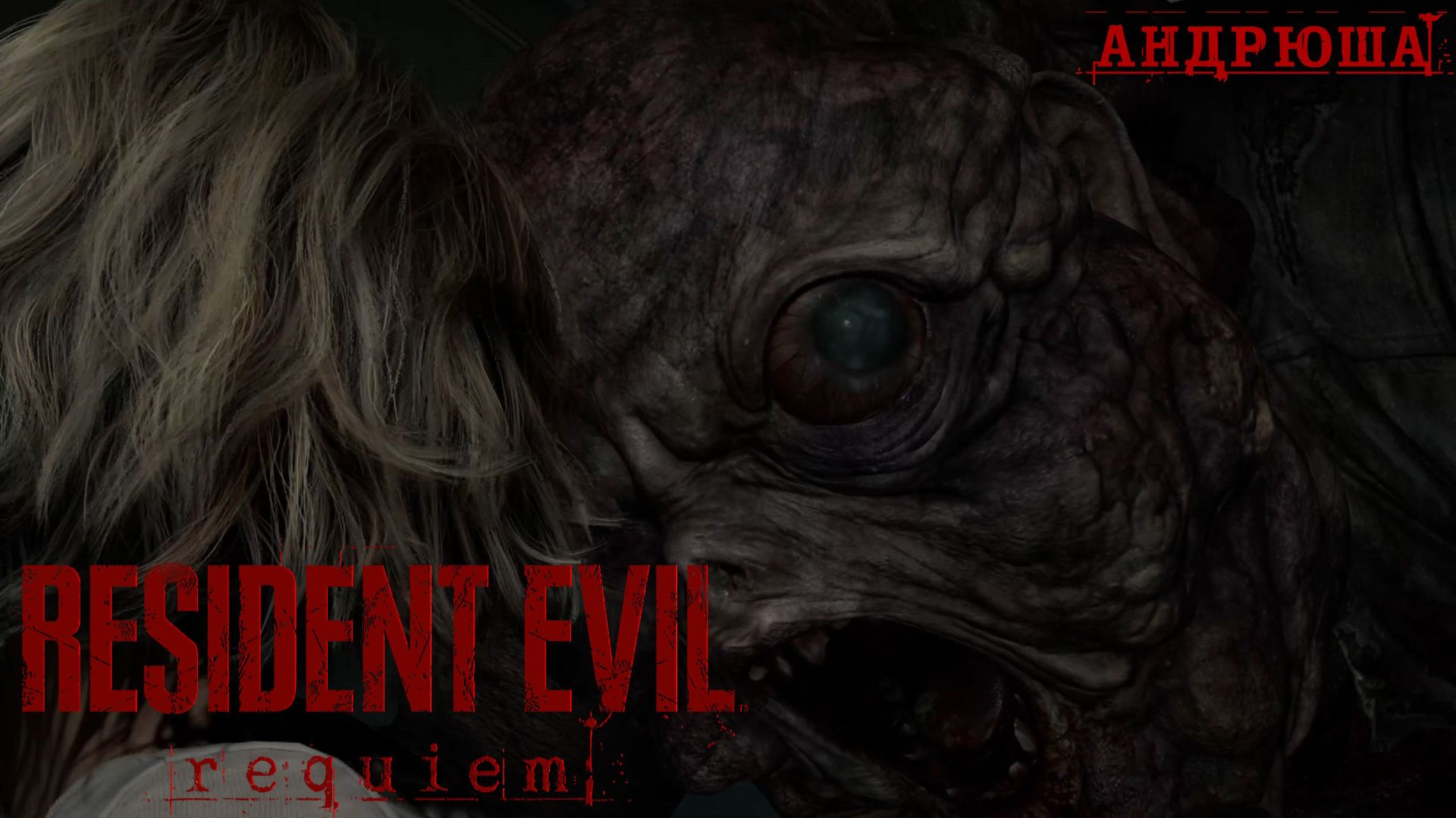 Андрюша - Resident Evil Requiem #4