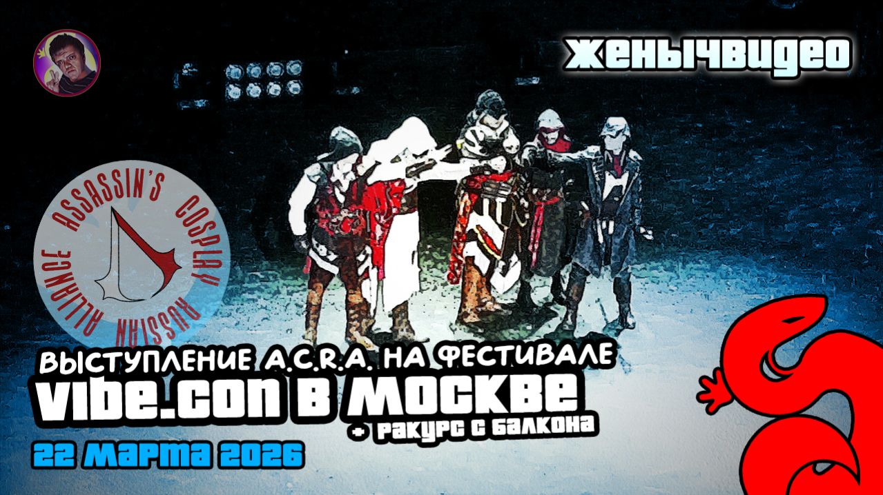 Выступление РОССИЙСКОГО АЛЬЯНСА КОСПЛЕЕРОВ ПО ИГРЕ ASSASINS CREED на VIBE.CON 2026  ЖенычВИДЕО